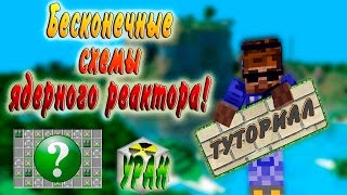Туториал: Бесконечные схемы ядерного реактора на УРАНЕ (ДЛЯ НОВИЧКОВ)