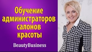 Администратор салона красоты: ролевые игры для обучения администраторов салона красоты