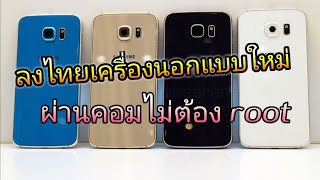 ลงภาษาไทยเครื่องนอก ผ่านคอมไม่ต้องroot โปรแกรมใต้คลิปนะครับ
