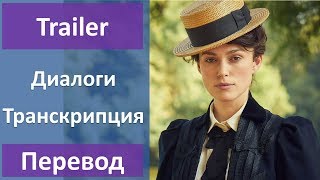 Колетт - Трейлер (2018) / Английский по фильму