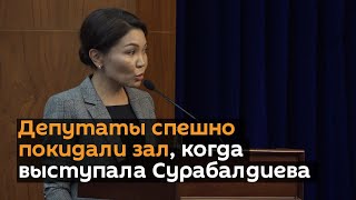 Депутаты спешно покидали зал, когда выступала Сурабалдиева