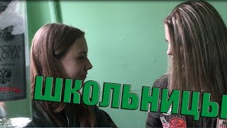 ВЛОГ: ЧТО ТВОРЯТ ШКОЛЬНИЦЫ