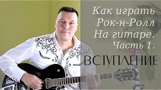 Как играть рок-н-ролл на гитаре часть 1. Вступление