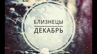 БЛИЗНЕЦЫ ДЕКАБРЬ 2017 Гадание на картах таро + БОНУС на русском пасьянсе