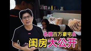 名模百万豪宅和闺房 首度大公开