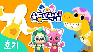 아기 티라노???? | 신나는 동요와 그림자를 따라 신나게 춤춰요 | 율동오락실 | 인기 동요 | 호기! 핑크퐁 - 놀면서 배워요