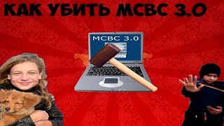 Как убить МСВС 3.0