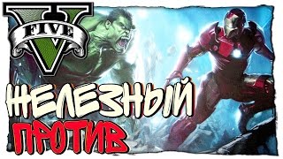 GTA 5 МОДЫ - ЖЕЛЕЗНЫЙ ЧЕЛОВЕК ПРОТИВ ХАЛКА