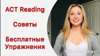 как сдать ACT reading