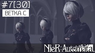 NieR: Automata #7 [30] - Ветка C - История Деволы и Пополы. Штурм Башни