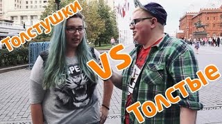 Толстушки VS толстые/ Толстый FAQ №16[Youla]