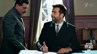 Вечерний Ургант. Пародия на т/с "Власик. Тень Сталина" (17.05.2017)