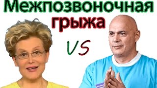 Межпозвоночная грыжа   С. Бубновский VS Е. Малышева