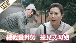 《好戲回甘》市井豪門 EP102 總裁變外勞 撞見丈母娘