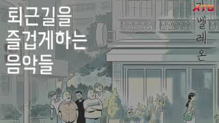 1시간 51분 연속재생ㅣ버스, 지하철에서 듣기 좋은 인디음악 모음집ㅣ퇴근길을 즐겁게하는 음악들