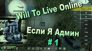 Will To Live Online - Если Я Админ # 1 | Топ 10 улучшений