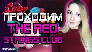 Погружаемся в Киберпанк | Прохождение The Red Strings Club | Первый взгляд