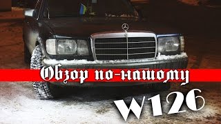 Обзор по-нашому! Mercedes-Benz w126 300SE (Шейх)