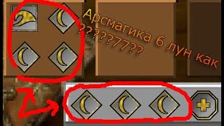 _ШЕСТЬ ЛУН_  Ars Magica 2 / 1.7.10 / 1.12.2 /  и ВЫШЕ !!!! #BAG #БАГ