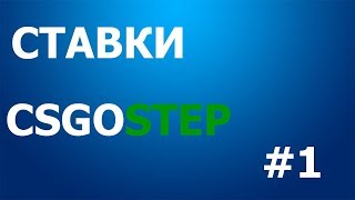 СТАВКИ CS:GO #1
