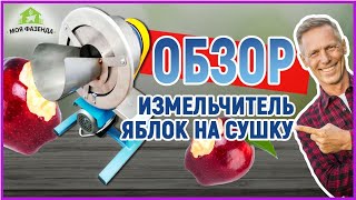 Шинковка для яблок