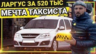 почему ЛАРГУС ЛЮБЯТ ТАКСИСТЫ? Тест LADA LARGUS