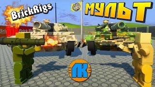 МУЛЬТ \ РЕАЛЬНАЯ ПЕРЕСТРЕЛКА В Brick Rigs !!! \ GAME FREE DOWNLOAD \ СКАЧАТЬ БРИК РИГС !!!