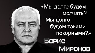 Встреча с писателем Борисом Мироновым. О Путине, Мальцеве, Навальном, Касьянове. (титры)