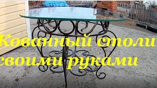 Кованый столик журнальный, своими руками