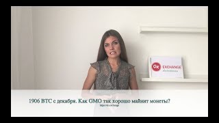 1906 BTC с декабря - Как GMO так хорошо майнит монеты?