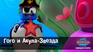 Марин и его друзья. "Гого и Акула-Звезда".Эпизод-39. Мультфильм для детей