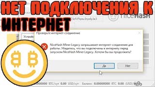 ?NICEHASHMINER LEGACY НЕТ ПОДКЛЮЧЕНИЯ К ИНТЕРНЕТ