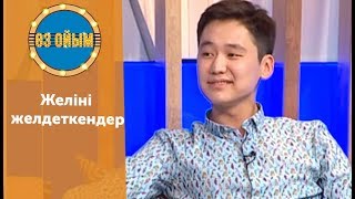 Желіні желдеткендер - 51 шығарылым (51 выпуск) ток-шоу "Өз ойым"