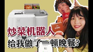 1500块钱一台的炒菜机器人炒出来的菜到底好不好吃？智能炒菜烹饪机测评~