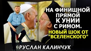 У Варфоломея признали Папу римского "своим патриархом" и "любимым отцом". Руслан Калинчук