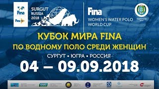 Китай — Россия. Кубок Мира FINA по водному поло среди женщин 2018