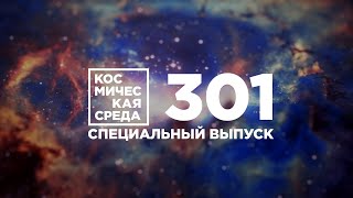 Космическая среда № 301 от 14 октября 2020