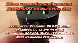 Обзор автомобильной зарядки TRONSMART на два порта USB с поддержкой Qualcomm QC 2.0