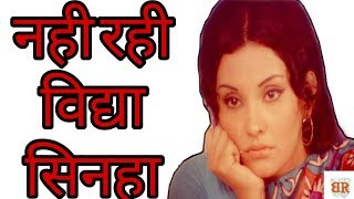 Rip Vidya Sinha | Viday sinha passes Away at 71 | Vidya Sinha is no more
