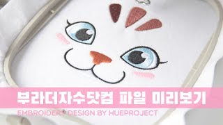 재봉틀자수 야무진 다람쥐 인형 얼굴 디자인 미리보기
