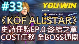 《KOF ALLSTAR》#33 史詩任務EP.0 終結之章 低COST任務 全BOSS通關演示