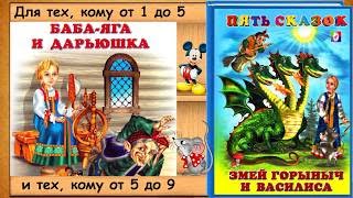 Баба Яга и Дарьюшка. (Пять сказок) - читает бабушка Лида
