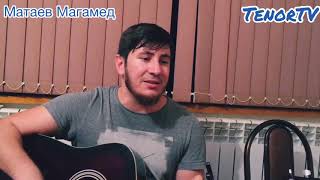 Матаев Магамед - Хьо ца гуш де даьлчи