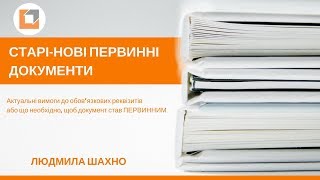 Первинні документи - нові вимоги