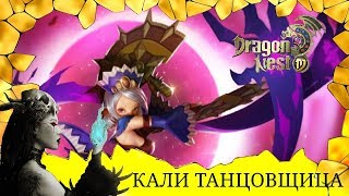ОБЗОР класса КАЛИ (танцовщица) в игре Dragon Nest для android.Управляй смертельными веерами!