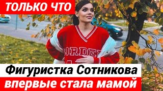 Аделина Сотникова впервые стала мамой
