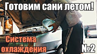 Готовим сани летом! Система охлаждения №2 Устраняем течь антифриза!