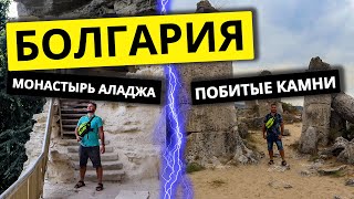 Болгария Монастырь Аладжа, Побитые Камни. Варна Достопримечательности