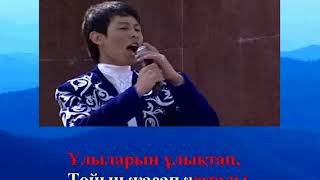 Karaoke_"Оңтүсітігім киелі" әніне