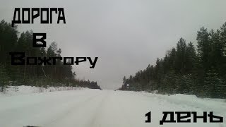 Дорога в Вожгору. По деревням Мезенского, Пинежского, Лешуконского района. Зимник 2018 год.